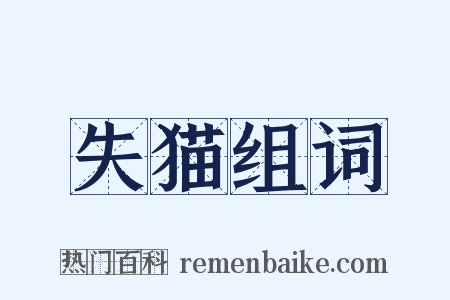 失猫组词是什么意思的图片